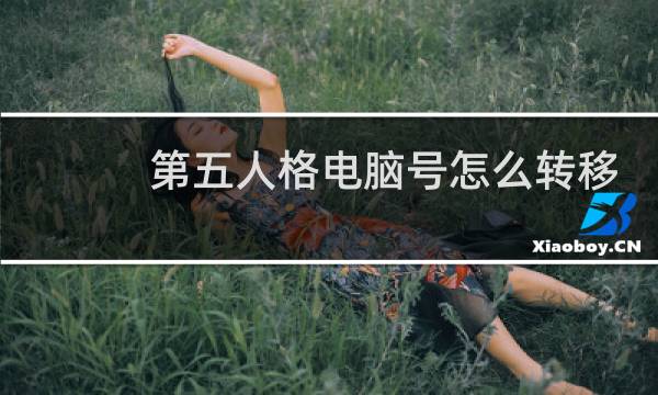 第五人格电脑号怎么转移