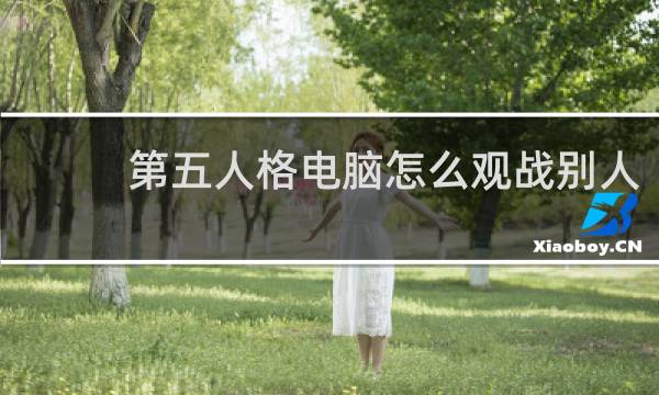 第五人格电脑怎么观战别人