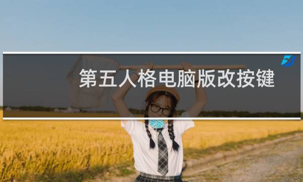 第五人格电脑版改按键