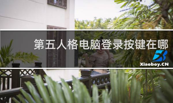 第五人格电脑登录按键在哪