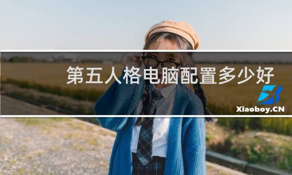 第五人格电脑配置多少好