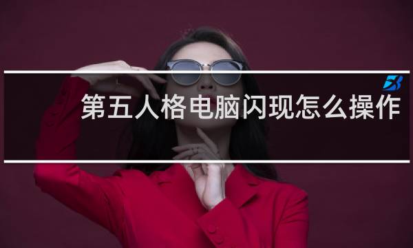 第五人格电脑闪现怎么操作