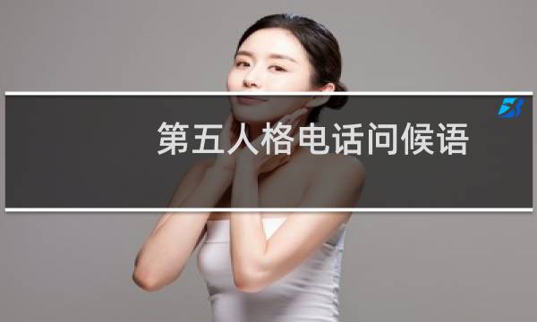 第五人格电话问候语