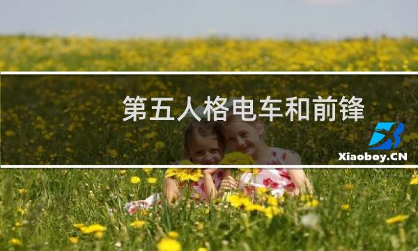 第五人格电车和前锋