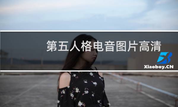 第五人格电音图片高清