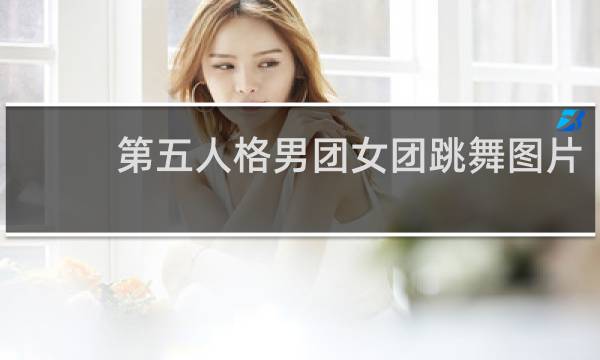 第五人格男团女团跳舞图片