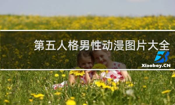 第五人格男性动漫图片大全