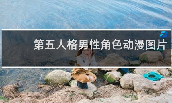第五人格男性角色动漫图片