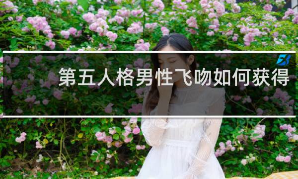第五人格男性飞吻如何获得