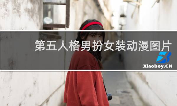 第五人格男扮女装动漫图片
