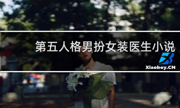 第五人格男扮女装医生小说