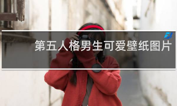 第五人格男生可爱壁纸图片