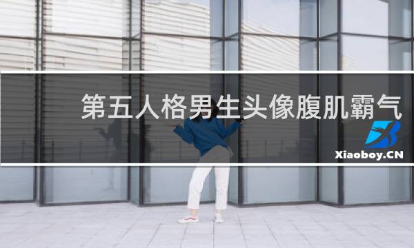 第五人格男生头像腹肌霸气