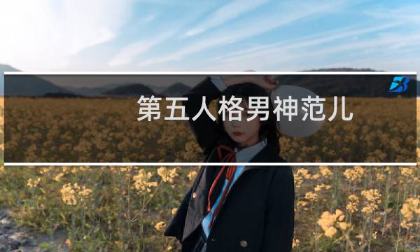 第五人格男神范儿