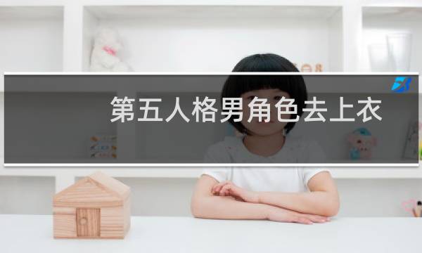 第五人格男角色去上衣