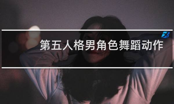 第五人格男角色舞蹈动作