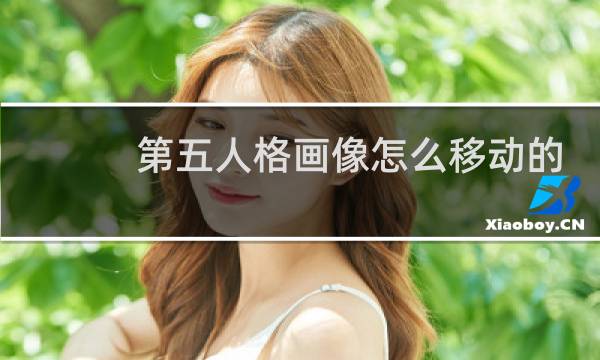 第五人格画像怎么移动的