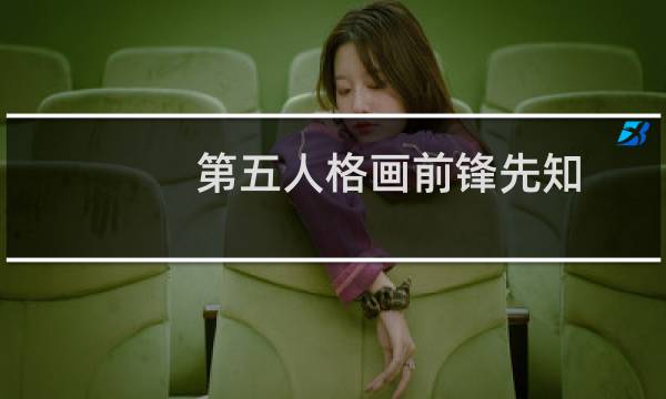 第五人格画前锋先知