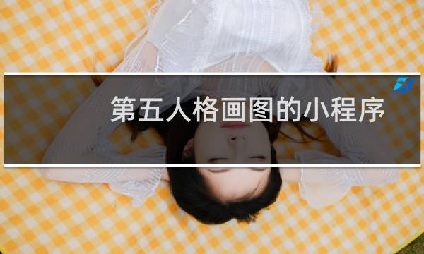 第五人格画图的小程序