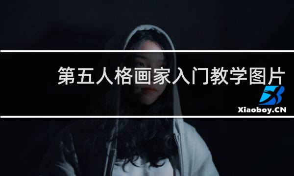 第五人格画家入门教学图片