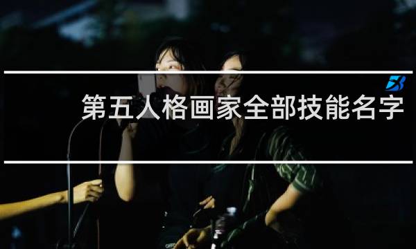 第五人格画家全部技能名字