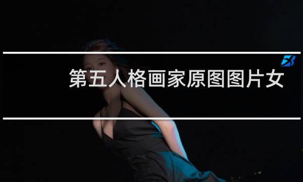 第五人格画家原图图片女
