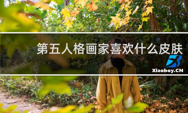 第五人格画家喜欢什么皮肤