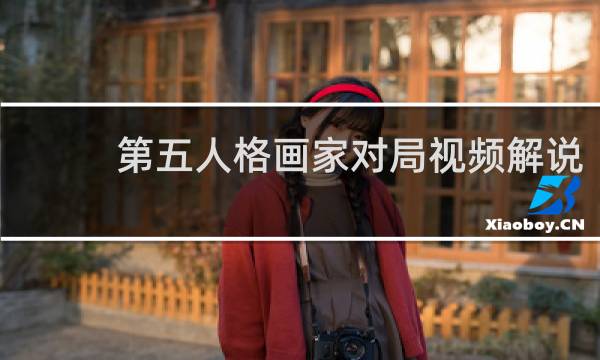 第五人格画家对局视频解说