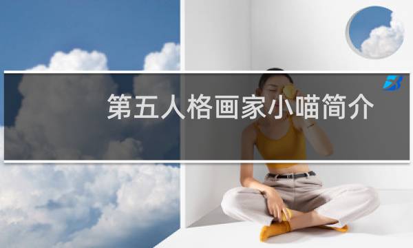 第五人格画家小喵简介