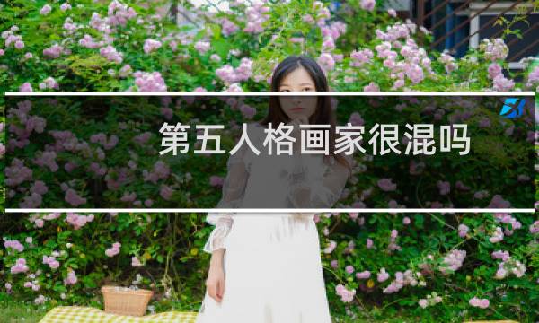 第五人格画家很混吗