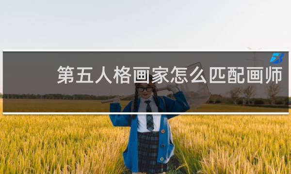 第五人格画家怎么匹配画师