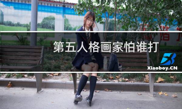 第五人格画家怕谁打