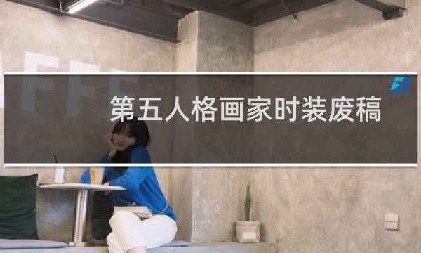 第五人格画家时装废稿