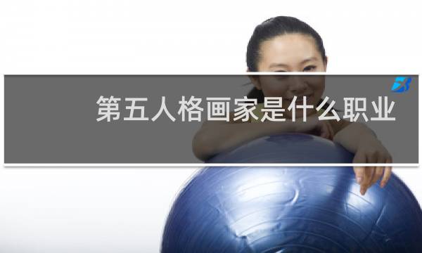 第五人格画家是什么职业