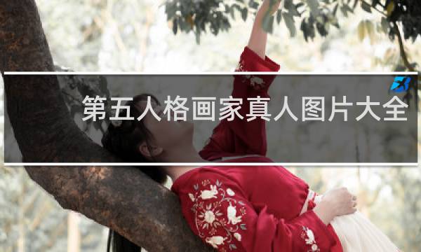 第五人格画家真人图片大全