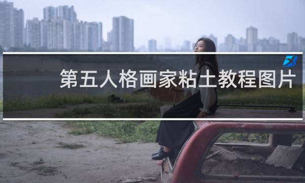 第五人格画家粘土教程图片