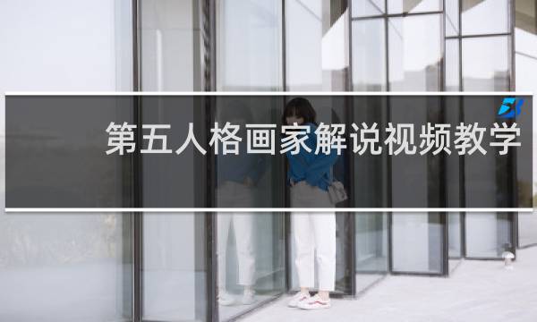 第五人格画家解说视频教学