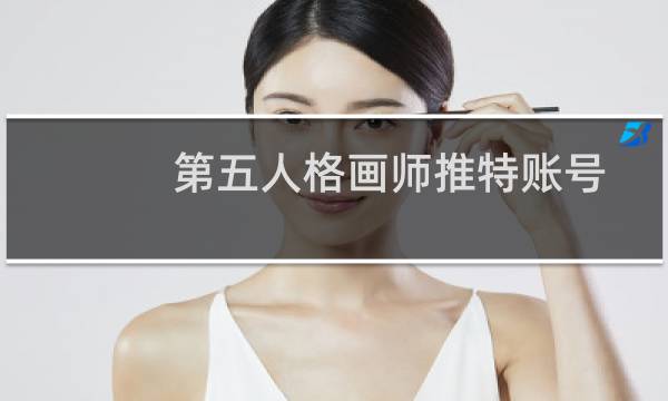 第五人格画师推特账号