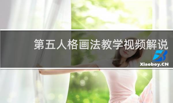 第五人格画法教学视频解说