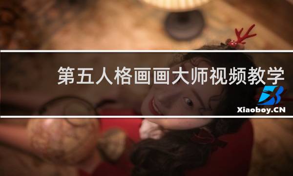 第五人格画画大师视频教学