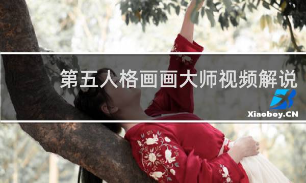 第五人格画画大师视频解说
