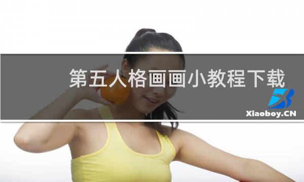 第五人格画画小教程下载