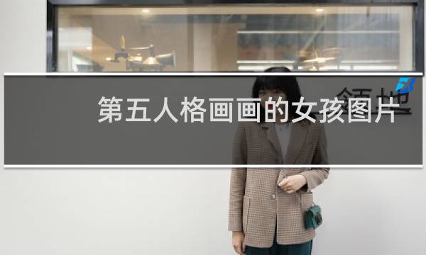 第五人格画画的女孩图片