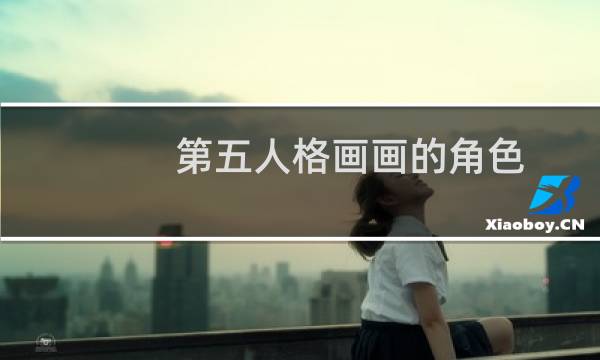第五人格画画的角色