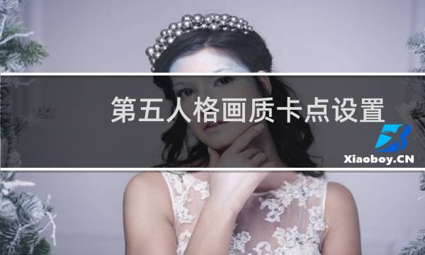 第五人格画质卡点设置