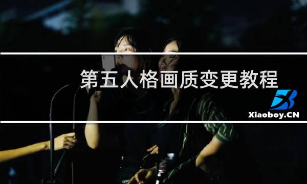第五人格画质变更教程