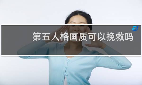 第五人格画质可以挽救吗