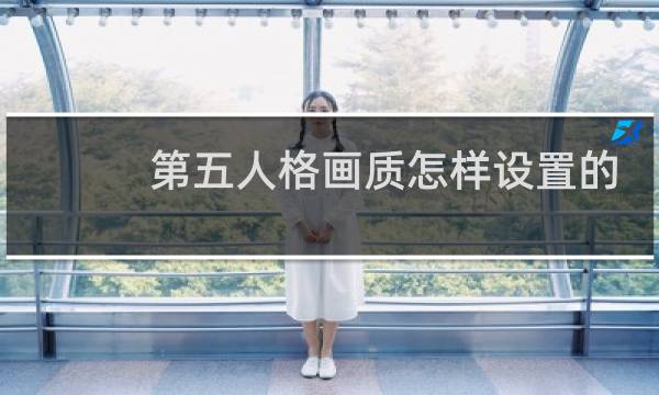 第五人格画质怎样设置的
