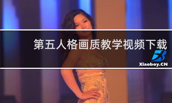 第五人格画质教学视频下载