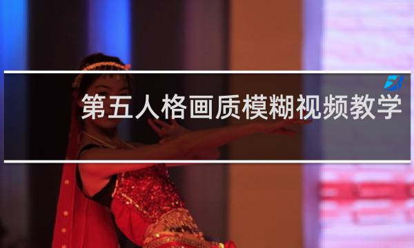 第五人格画质模糊视频教学